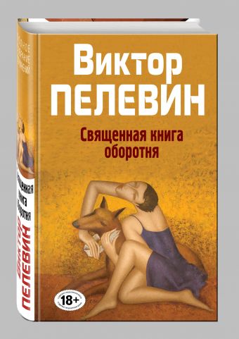 

Священная книга оборотня