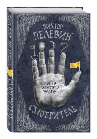 Смотритель. Книга 1. Орден желтого флага Смотритель. Книга 1. Орден желтого флага Пелевин В.О.