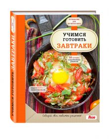 Учимся готовить завтраки