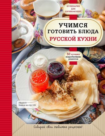 Учимся готовить блюда русской кухни сборник блюда русской кухни
