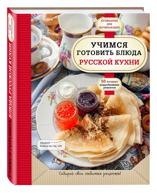 Учимся готовить блюда русской кухни Учимся готовить блюда русской кухни