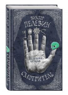 Смотритель. Книга 2. Железная бездна