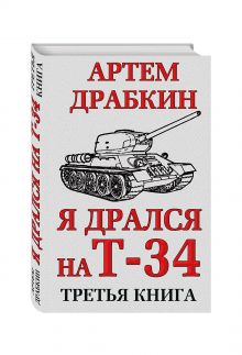 Я дрался на Т-34. Третья книга