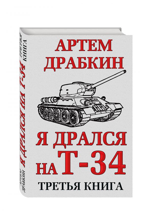 Я дрался на Т-34. Третья книга Я дрался на Т-34. Третья книга Драбкин А.В.