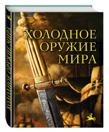 Холодное оружие мира. 2-е издание