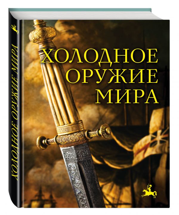 Холодное оружие мира. 2-е издание Холодное оружие мира. 2-е издание Козленко А.В.