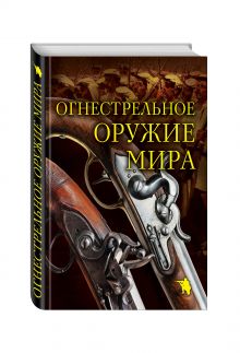 Огнестрельное оружие мира. 2-е издание