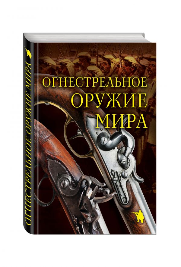 Огнестрельное оружие мира. 2-е издание Огнестрельное оружие мира. 2-е издание Алексеев Д.
