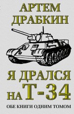 Я дрался на Т-34. Обе книги одним томом Я дрался на Т-34. Обе книги одним томом Драбкин А.В.
