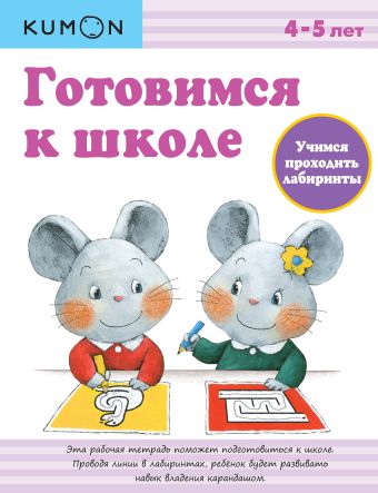 KUMON. Готовимся к школе. Учимся проходить лабиринты KUMON. Готовимся к школе. Учимся проходить лабиринты