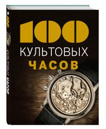100 культовых часов