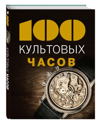 100 культовых часов 100 культовых часов Лакруа Э., Гаскес Т.