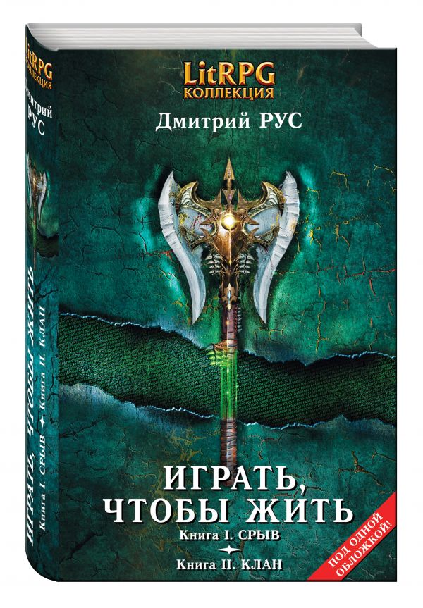 Играть, чтобы жить: Первая дилогия Играть, чтобы жить: Первая дилогия Рус Д.
