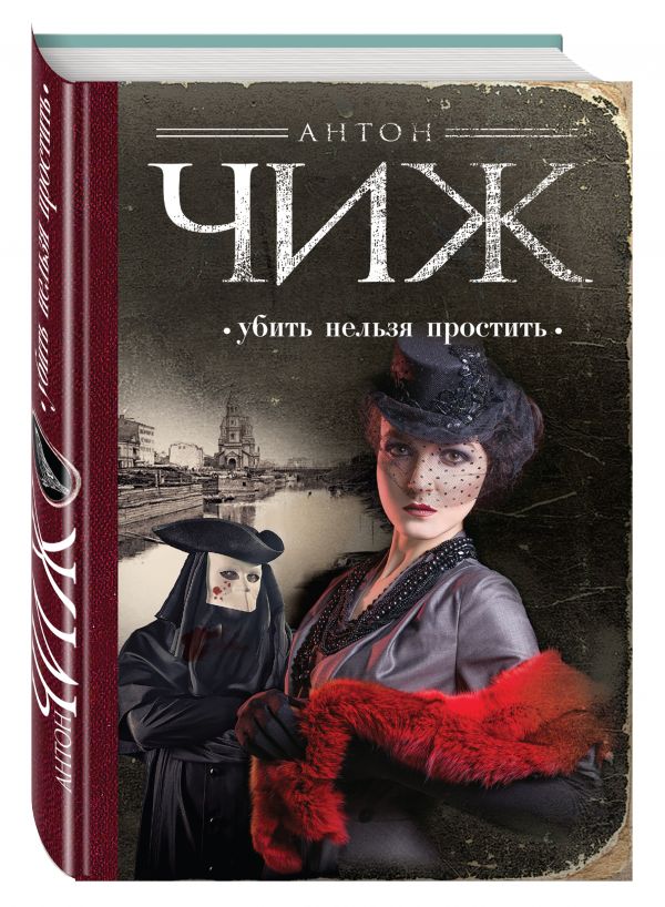 Убить нельзя простить Убить нельзя простить Чиж А.