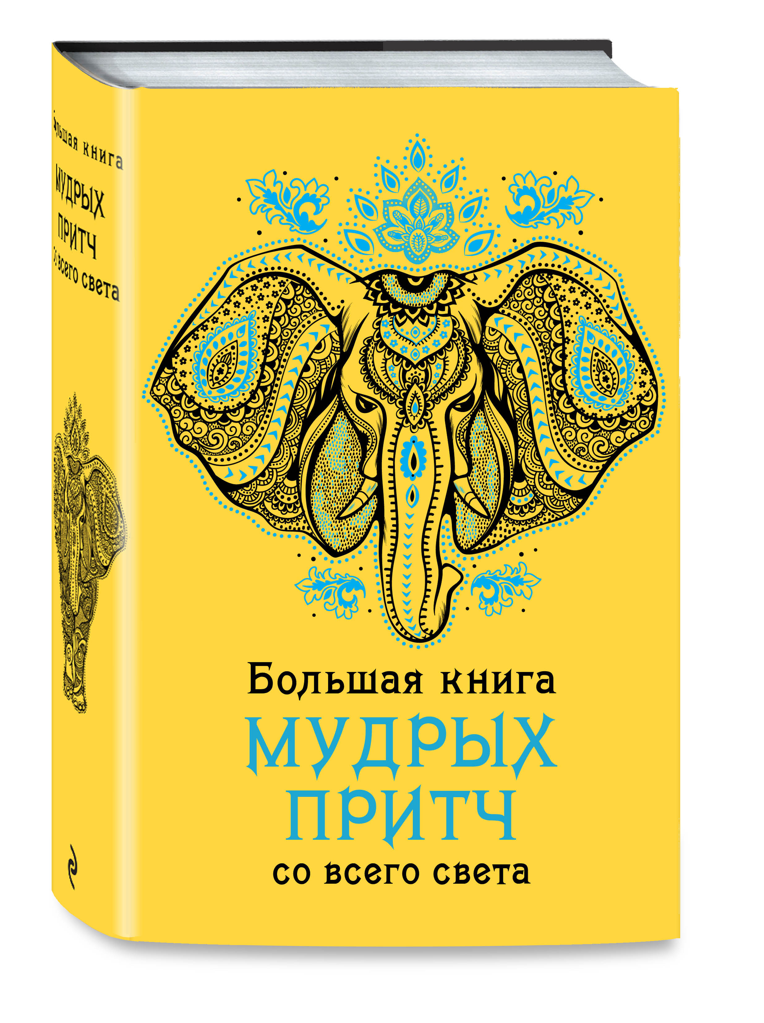Большая книга мудрых притч со всего света