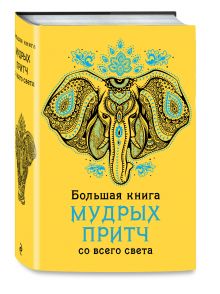 Большая книга мудрых притч со всего света