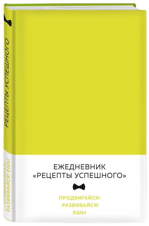 

Блокнот. Рецепты успешного (неоновый желтый)