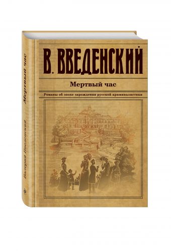 Мертвый час Мертвый час Введенский В.В.
