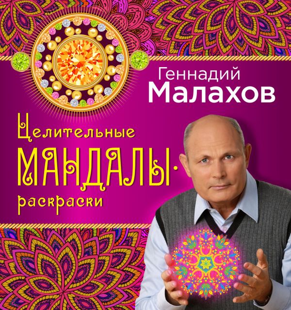 Целительные мандалы-раскраски Целительные мандалы-раскраски Геннадий Малахов