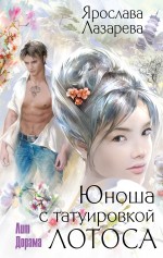 Юноша с татуировкой лотоса Юноша с татуировкой лотоса Лазарева Я.