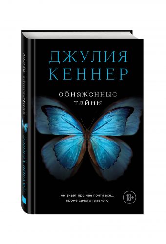Обнаженные тайны. Он знает про нее почти все... кроме самого главного Обнаженные тайны. Он знает про нее почти все... кроме самого главного Кеннер Д.