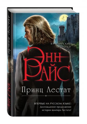 Принц Лестат Принц Лестат Райс Э.