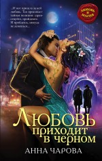 

Любовь приходит в черном
