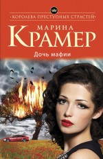 Дочь мафии