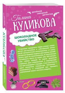 Шоколадное убийство. Рукопашная с Мендельсоном