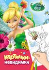 Disney. Феи. Картинки-невидимки Disney. Феи. Картинки-невидимки