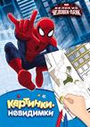 Marvel. Человек-паук. Картинки-невидимки Marvel. Человек-паук. Картинки-невидимки