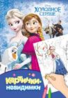 Disney. Холодное сердце. Картинки-невидимки Disney. Холодное сердце. Картинки-невидимки