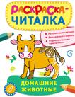 Раскраска-читалка. Домашние животные