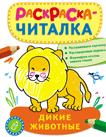Раскраска-читалка. Дикие животные Раскраска-читалка. Дикие животные