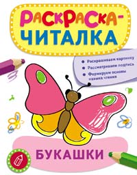 Раскраска-читалка. Букашки