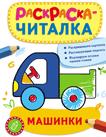 Раскраска-читалка. Машинки