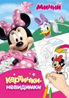 Disney. Минни. Картинки-невидимки