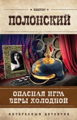 Опасная игра Веры Холодной Опасная игра Веры Холодной Полонский В.