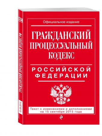 Гражданский процессуальный кодекс Российской Федерации : текст с изм. и доп. на 15 сентября 2015 г. Гражданский процессуальный кодекс Российской Федерации : текст с изм. и доп. на 15 сентября 2015 г. <нe указано>