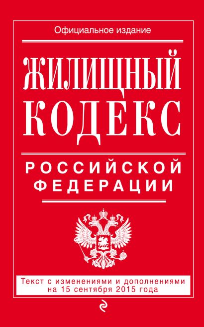 Жилищный кодекс Российской Федерации : текст с изм. и доп. на 15 сентября 2015 г. - фото 1