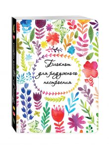 Блокнот для радужного настроения