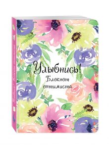 Улыбнись! Блокнот оптимиста