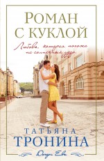 Роман с куклой Роман с куклой Тронина Т.М.