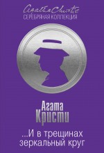 ...И в трещинах зеркальный круг ...И в трещинах зеркальный круг Кристи А.