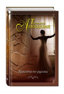 Красота по-русски