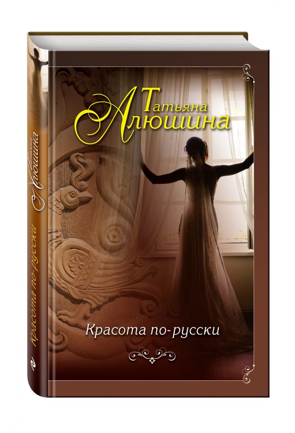 Красота по-русски Красота по-русски Алюшина Т.А.