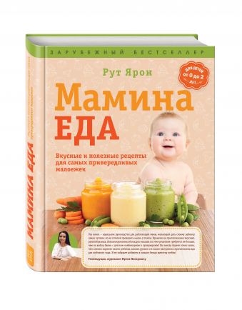 Мамина еда. Вкусные и полезные рецепты для самых привередливых малоежек Мамина еда. Вкусные и полезные рецепты для самых привередливых малоежек Ярон Рут