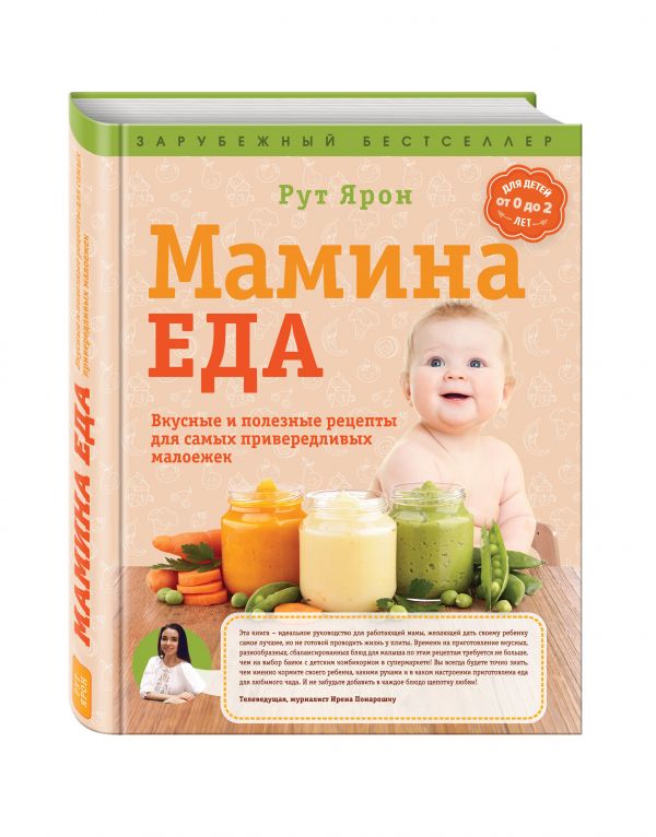 Мамина еда. Вкусные и полезные рецепты для самых привередливых малоежек Мамина еда. Вкусные и полезные рецепты для самых привередливых малоежек Ярон Рут