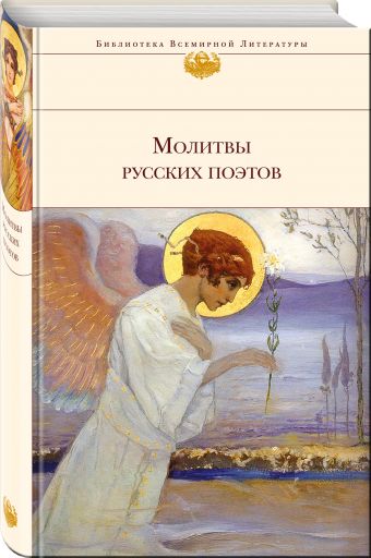 Молитвы русских поэтов Молитвы русских поэтов Ахматова А.А., Пастернак Б.Л., Городецкий С.М. и др.
