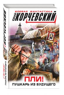 Пли! Пушкарь из будущего